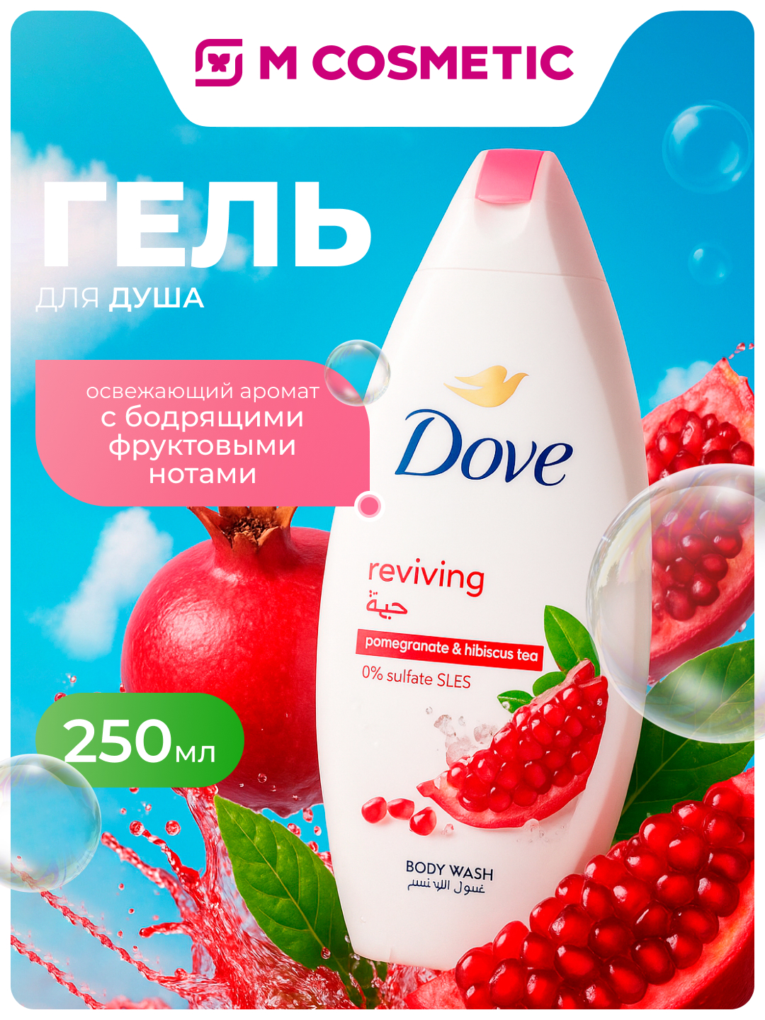 Гель для душа DOVE Reviving, 250 мл - 
