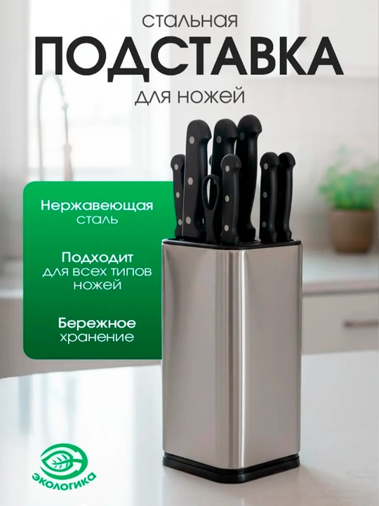 Стальная подставка для ножей — компактная и безопасная - 