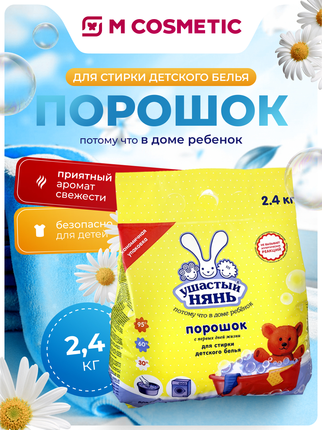 УШАСТЫЙ НЯНЬ моющее средство детское, 2.4 кг - 