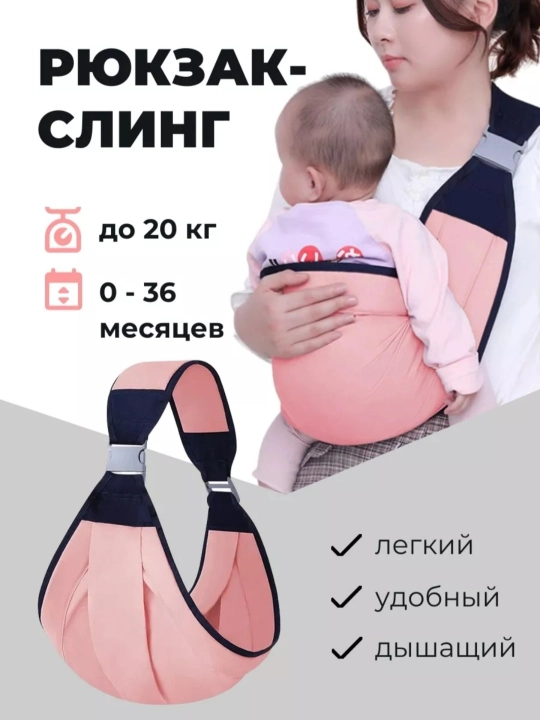 Рюкзак-слинг, сумка кенгуру для переноски ребенка, эргорюкзак, сумка-хипсит