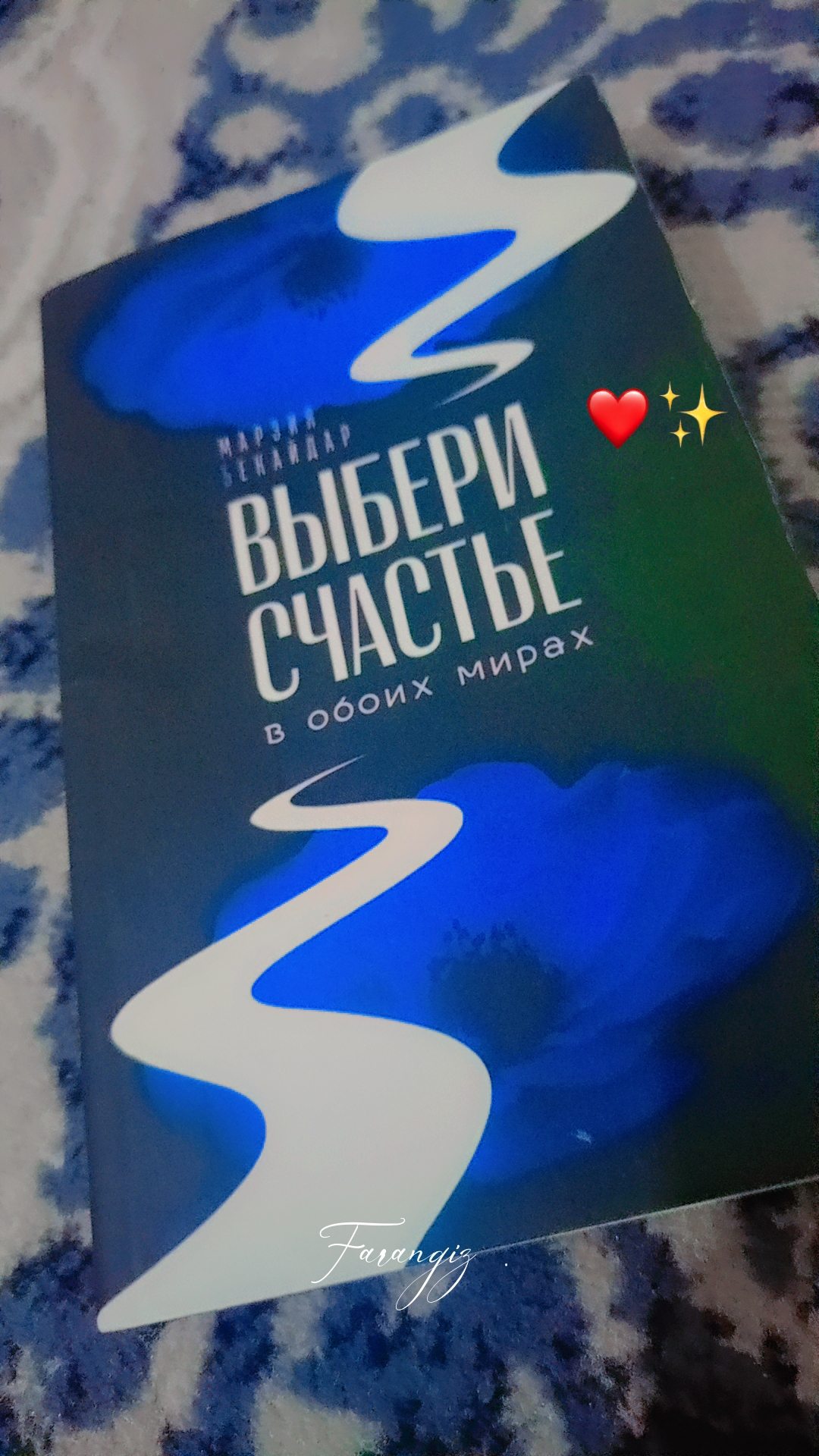 Выбери счастье в обоих мирах. Марзия Бекайдар