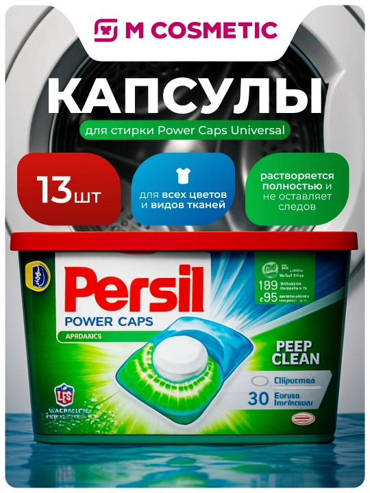 PERSIL Капсулы для стирки Power Caps Universal, 13 шт - 
