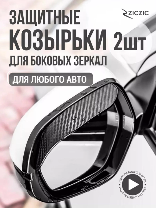 Дождевые козырьки для боковых зеркал,пленка от дождя, для боковых зеркал, aнтидождь - 