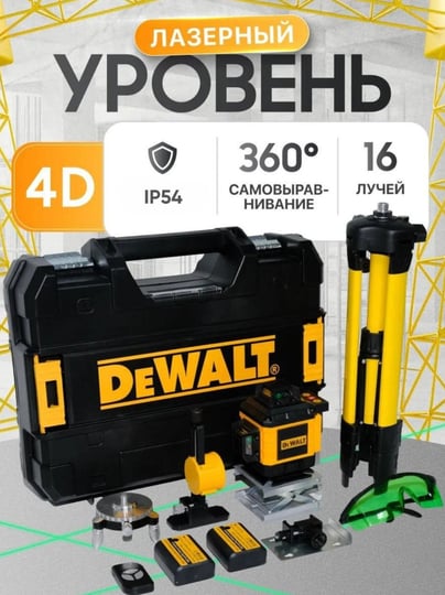 Лазерный уровень 4D, 16 линий, зелёный луч, со штативом, платформой и аккумулятором - 