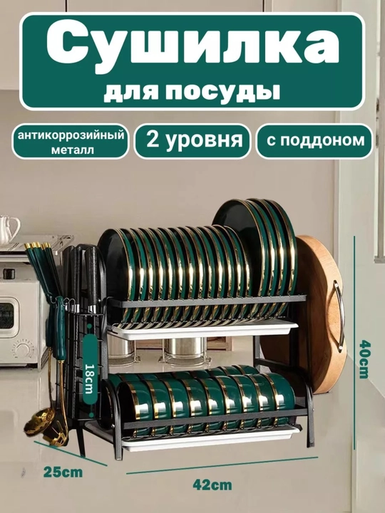 Сушилка для посуды настольная, нержавеющая сталь, двухъярусная и трехъярусная