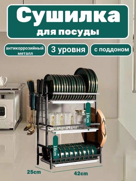 Сушилка для посуды настольная, нержавеющая сталь, двухъярусная и трехъярусная