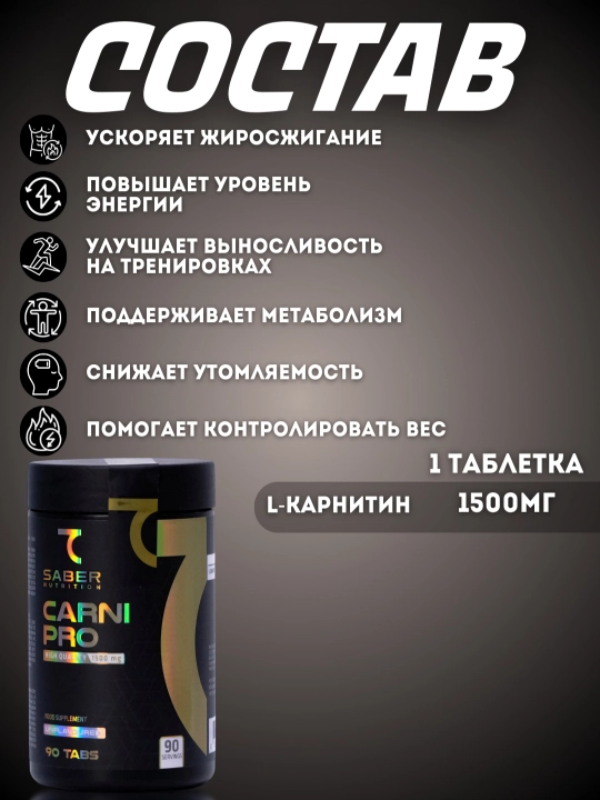 Л-Карнитин CarniPro 1500мг, 7SABER, 90 таблеток