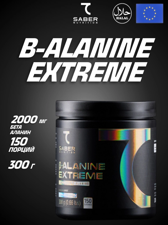 Аминокислотный комплекс 7Saber B-ALANINE Extreme, 300 гр - 