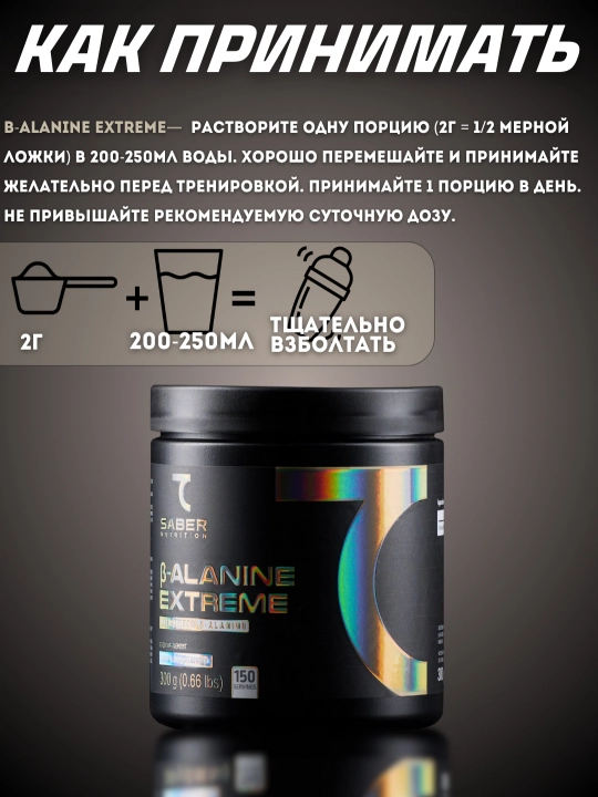 Аминокислотный комплекс 7Saber B-ALANINE Extreme, 300 гр