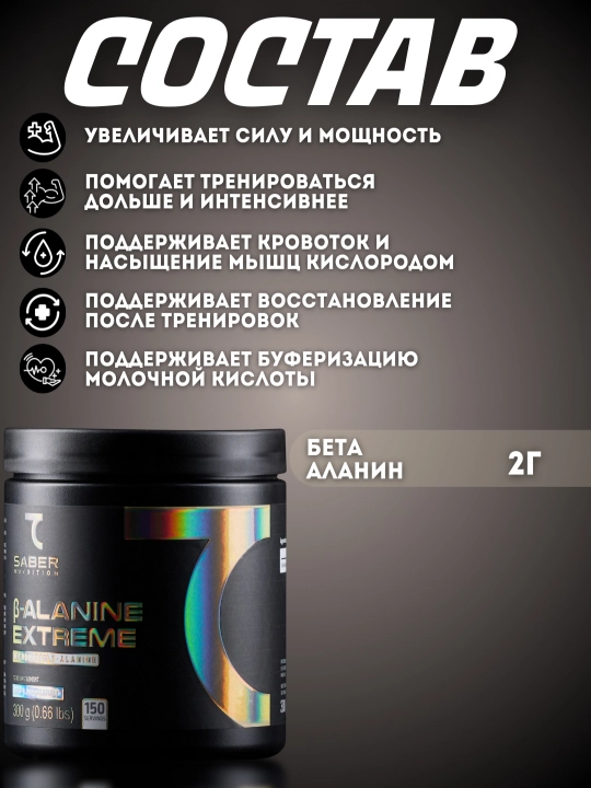 Аминокислотный комплекс 7Saber B-ALANINE Extreme, 300 гр