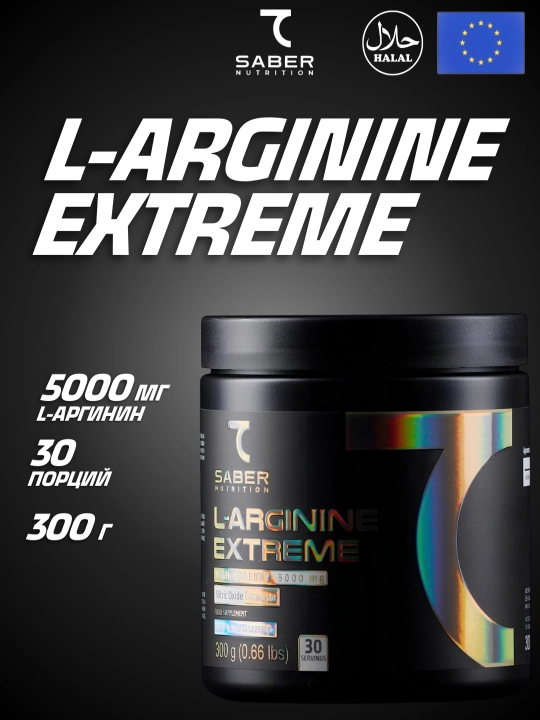 7Saber, L-arginin Extreme, 300 г, Халяль - 