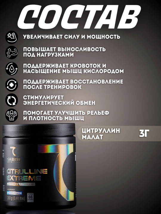 Аминокислотный комплекс 7Saber CITRULLINE EXTREME, цитруллин порошок, 200 г