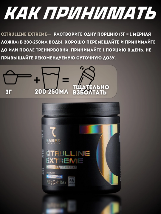 Аминокислотный комплекс 7Saber CITRULLINE EXTREME, цитруллин порошок, 200 г
