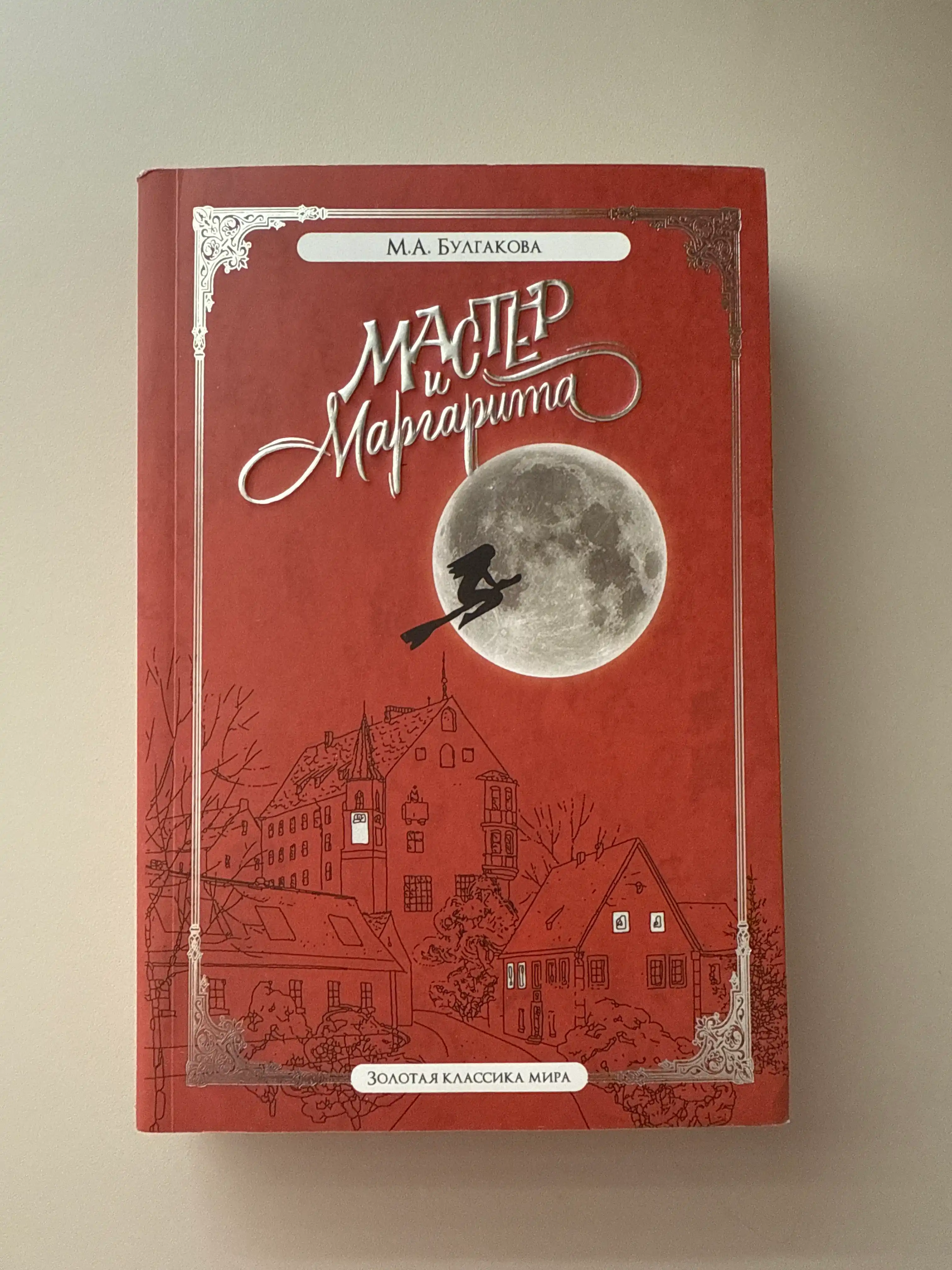 Master i Margarita  Mixail Bulgakov