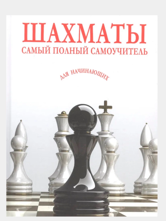Shaxmat. Boshlovchilar uchun eng to‘liq mustaqil ta’lim dasturi. Amaliy qo‘llanma - 