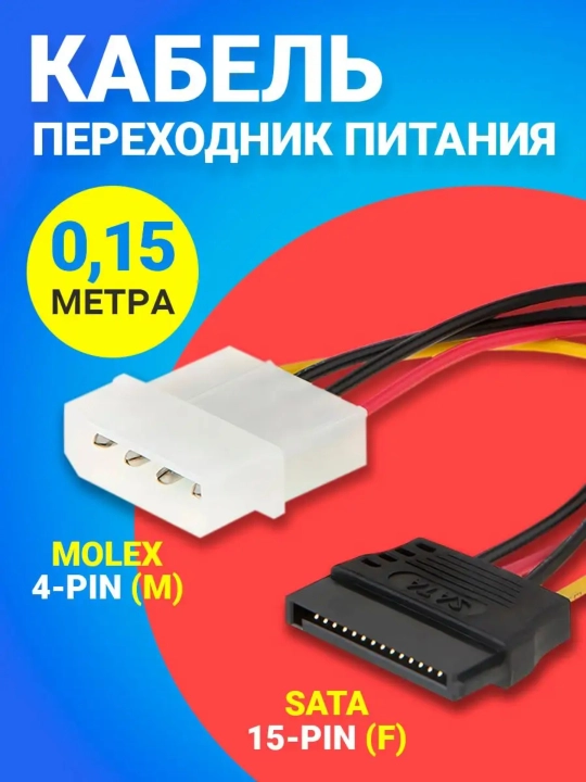 Кабель переходник питания Molex 4-Pin - SATA 15-Pin, 15 см, одинарный - 