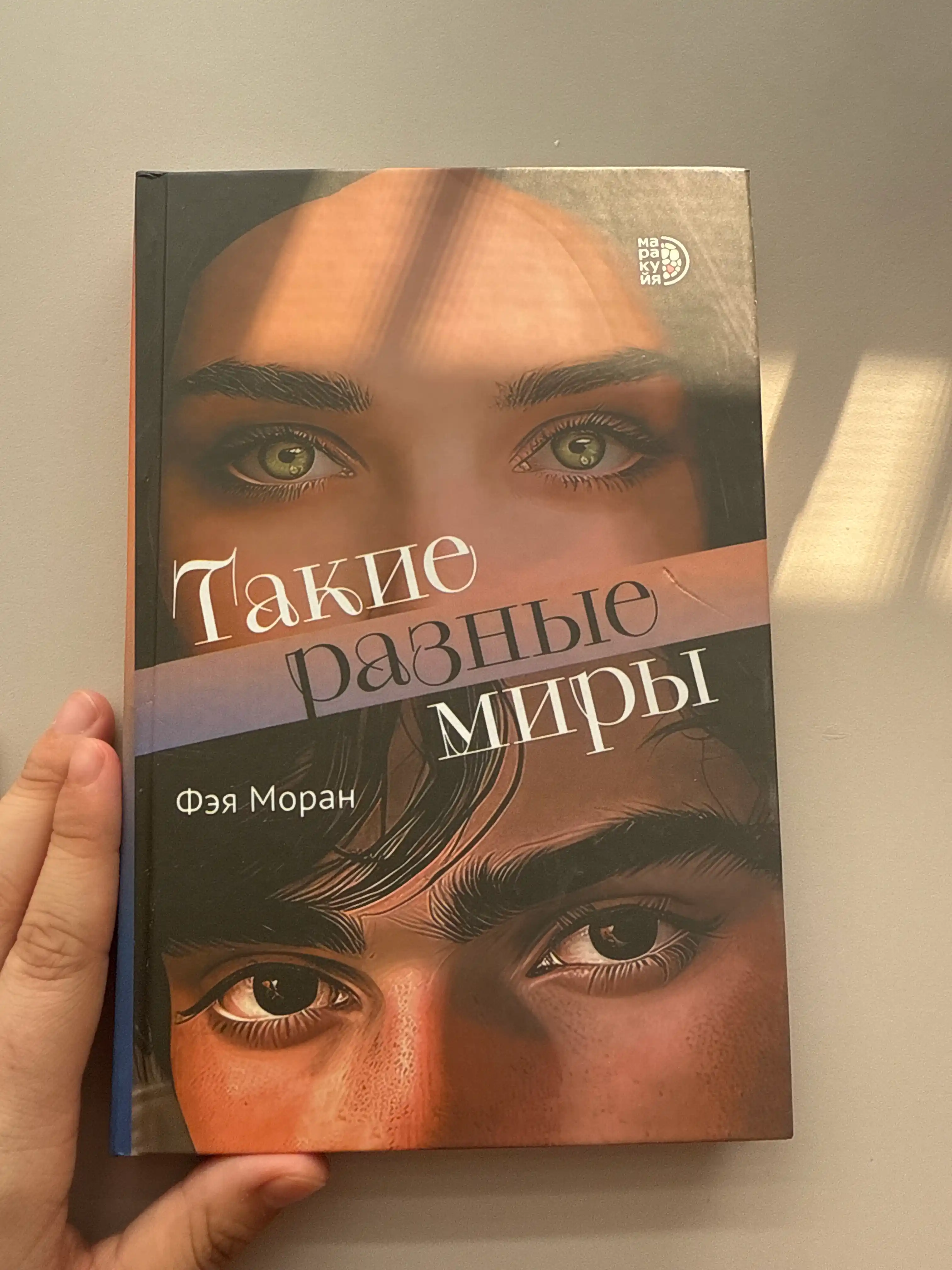 Такие разные миры, Моран Ф