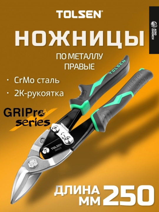 Tolsen Ножницы по металлу 250 мм — Правый рез, серия GRIPRO - 