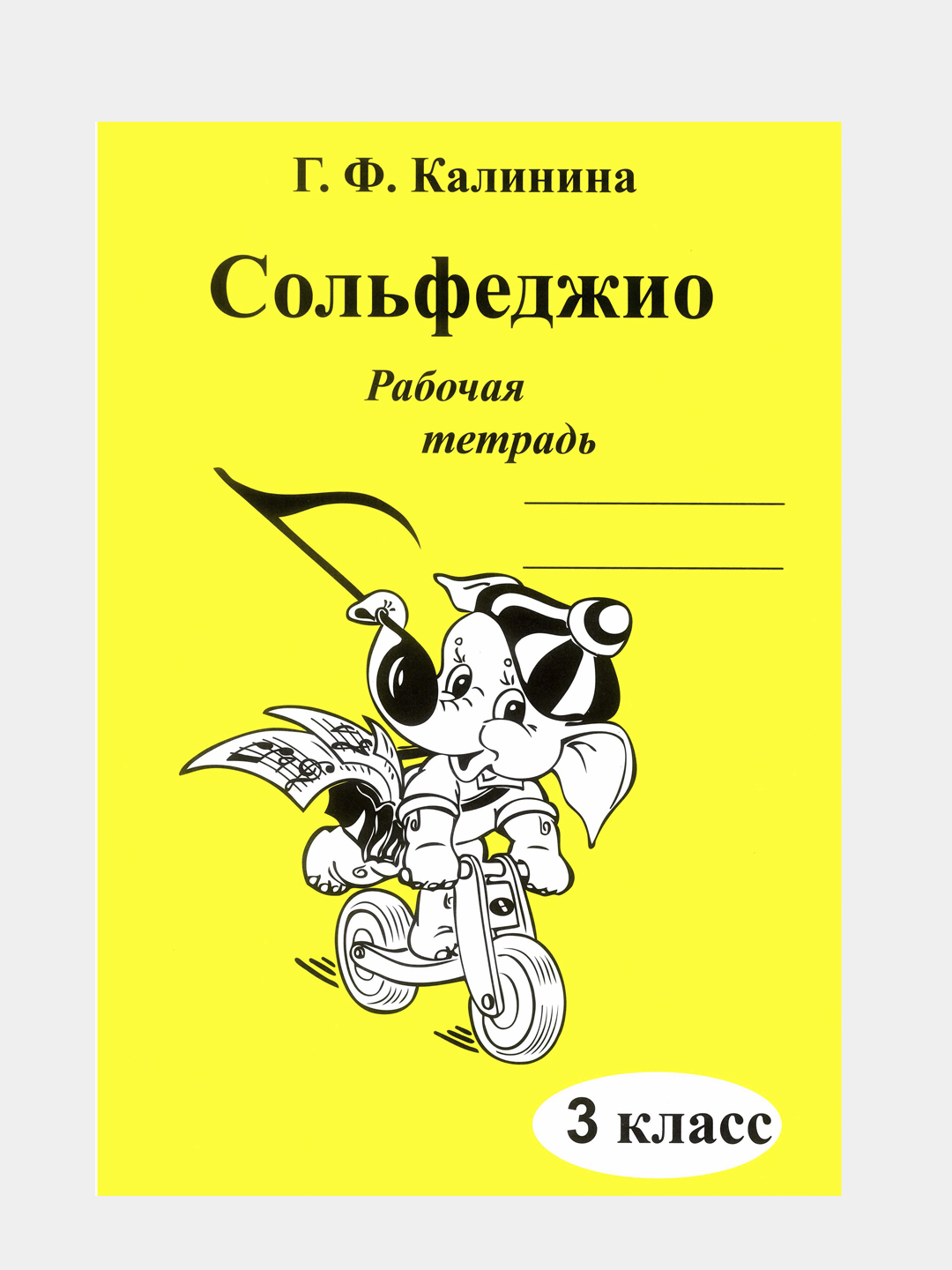 G. F. Kalinina. Solfedjio bo‘yicha mashq daftari, 3-sinf - 