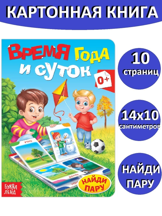 Картонная книга для малышей, формы, цвета, половинки, цифры, время года, противоположности - 
