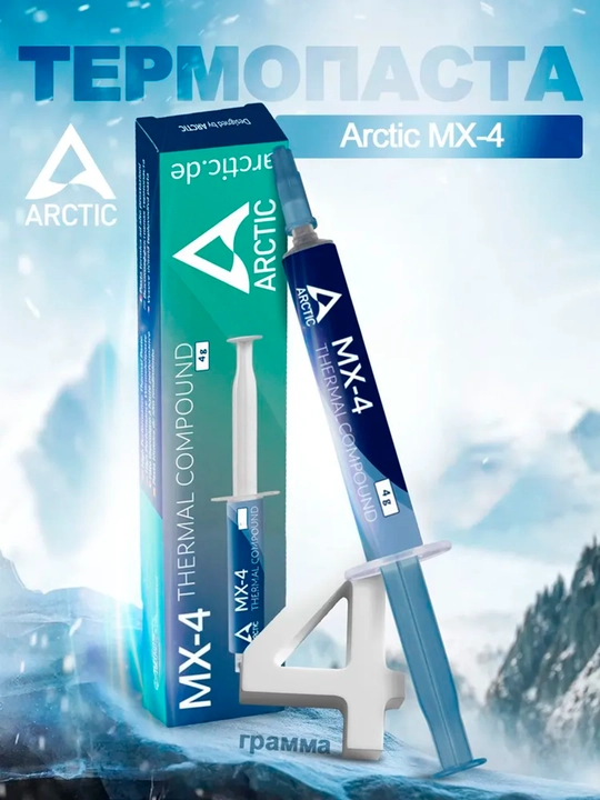 Arctic MX-4 termopasta, protsessorlar, videokartalar, noutbuklar uchun, 2/4/8/20 g - 
