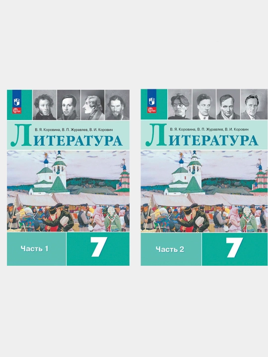Литература 7 класс, учебник, комплект из 2-х частей - 