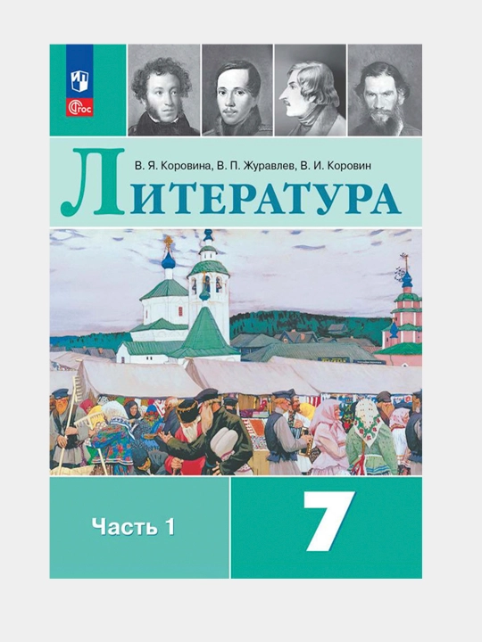 Литература 7 класс, учебник, комплект из 2-х частей