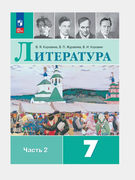 Литература 7 класс, учебник, комплект из 2-х частей