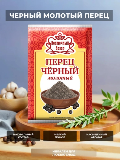 Молотый черный перец ВОСТОЧНЫЙ БАЗАР — упаковки 10 гр и 50 гр — MIM25-ВОСТОЧНЫЙБАЗАР5028-5029