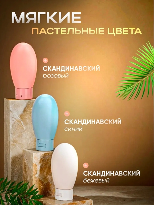 Дорожный набор флаконов для косметических средств,  60 мл