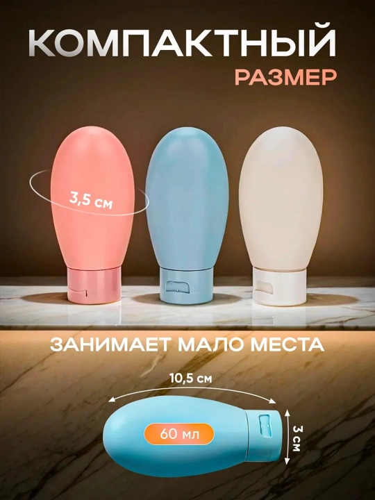 Дорожный набор флаконов для косметических средств,  60 мл