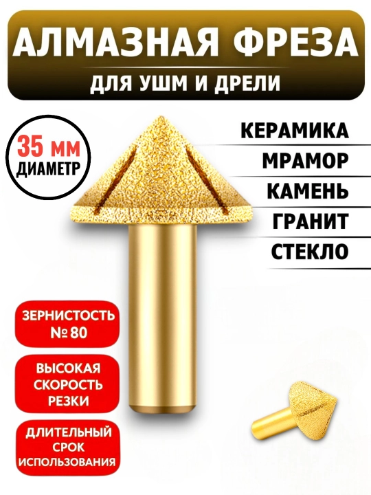 Алмазная Фреза, для дрели и УШМ, для фрезерования гранит, мрамора или кафеля, 39 и 35 мм - 
