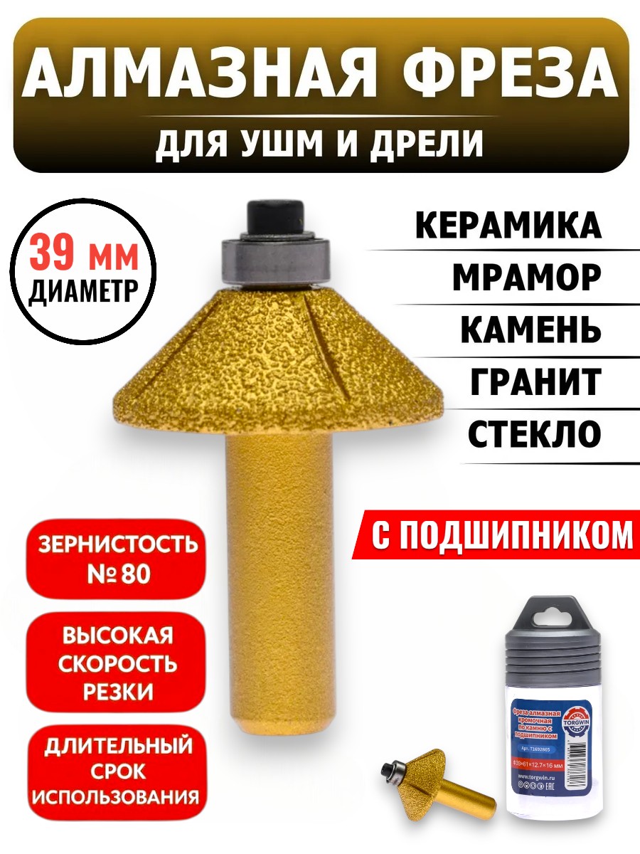 Алмазная Фреза, для дрели и УШМ, для фрезерования гранит, мрамора или кафеля, 39 и 35 мм - 