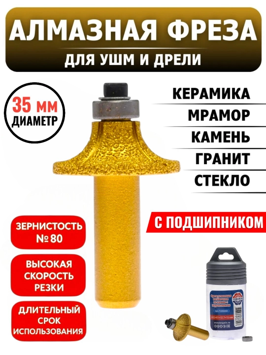 Алмазная Фреза, для дрели и УШМ, для фрезерования гранит, мрамора или кафеля, 39 и 35 мм - 