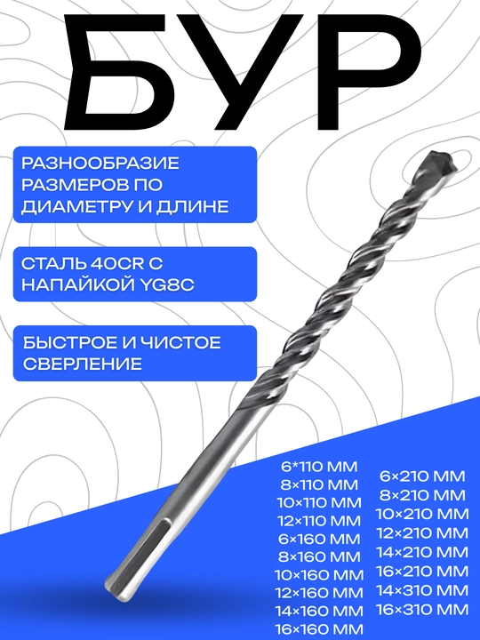 Бур SDS+ для перфоратора, сталь 40Cr, напайка YG8C, разные размеры - 