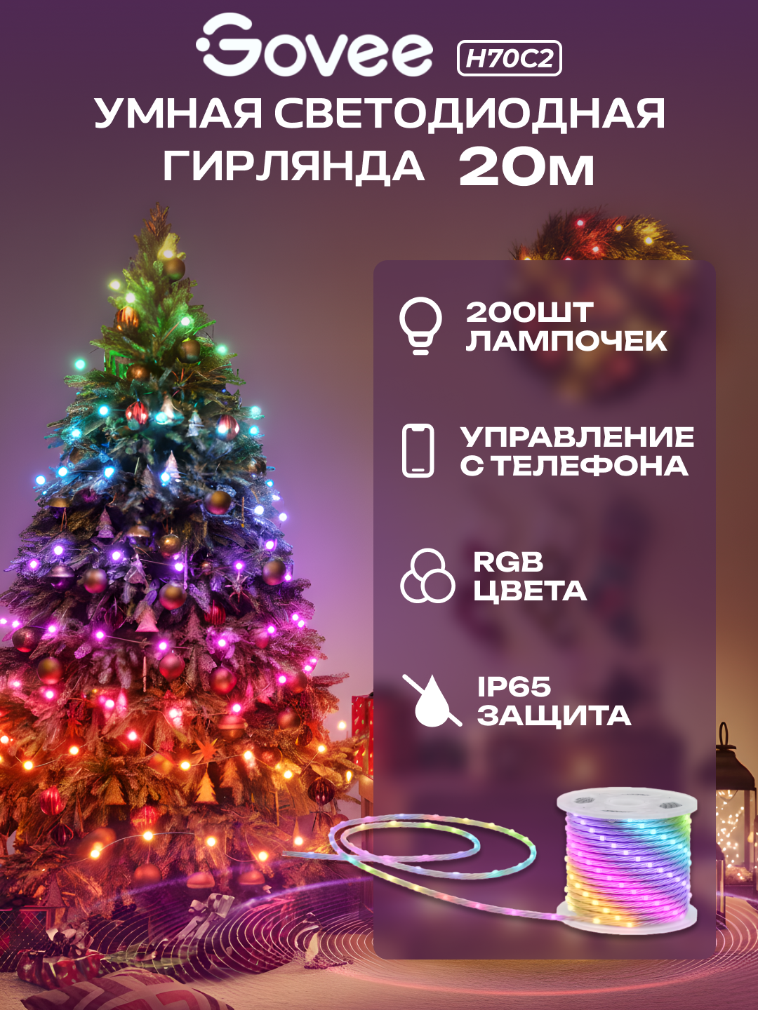 Aqlli smart girlyanda Govee H70C13D1/H70C23D1,Wi-Fi, Bluetooth, 10/20 metr, RGB, yangi yil