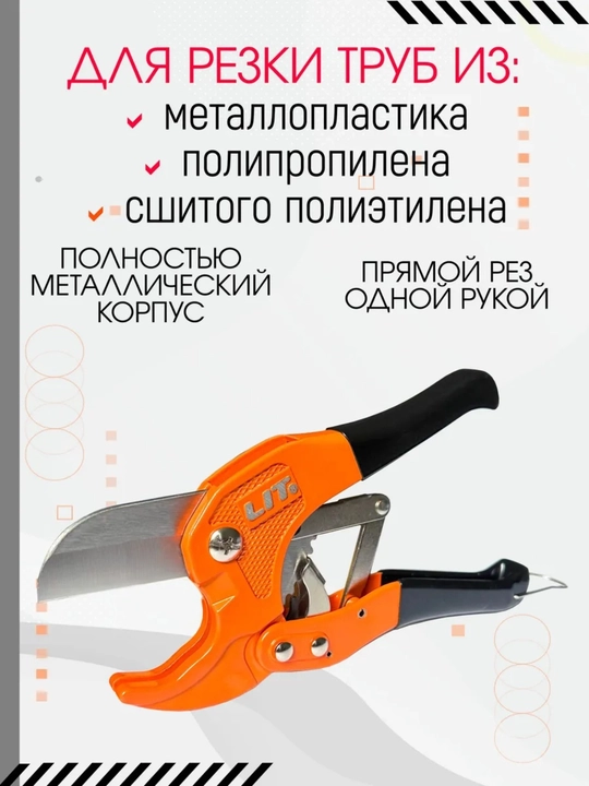 Ножницы для пластиковых труб, труборез LIT