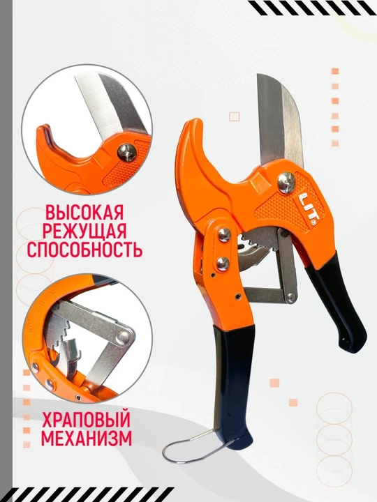 Ножницы для пластиковых труб, труборез LIT