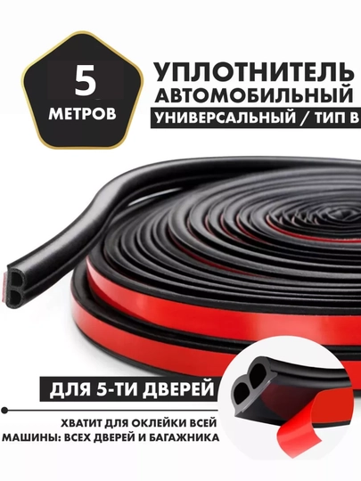 Уплотнитель автомобильный самоклеящийся — САИД-КРОМКИ-ЧЕРН-tip D