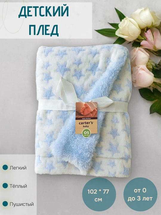 Bolalar uchun plyush pled, 0-3 yoshgacha - 