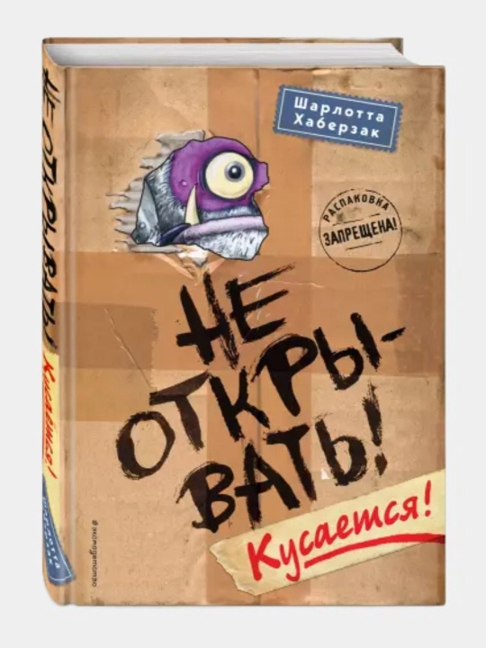 Книга "Шарлотта Хаберзак: Не открывать!" - 