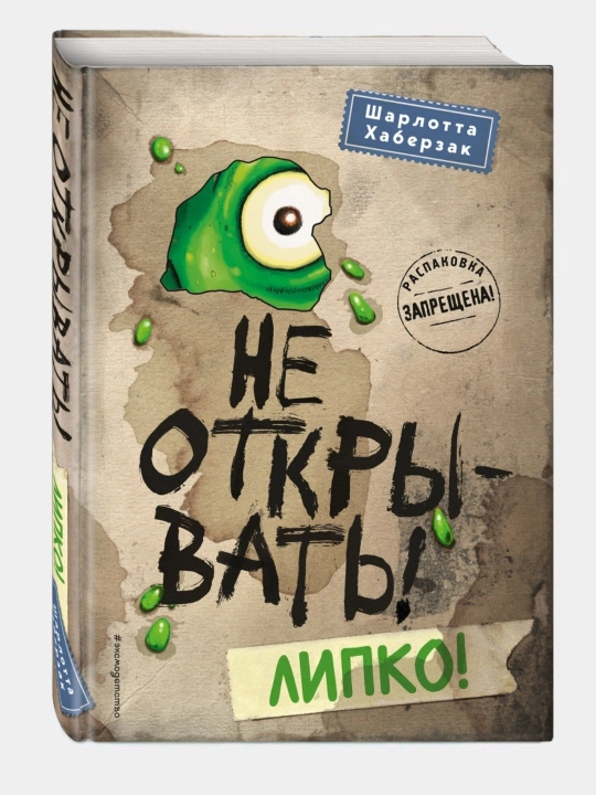Книга "Шарлотта Хаберзак: Не открывать!" - 