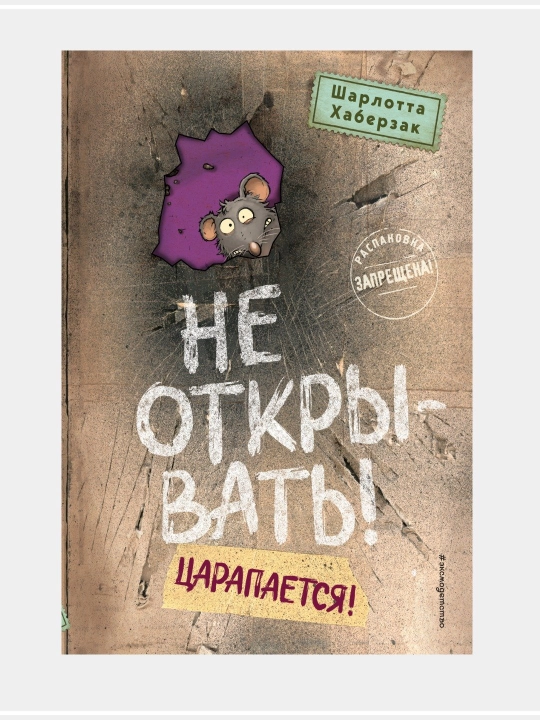 Книга "Шарлотта Хаберзак: Не открывать!" - 