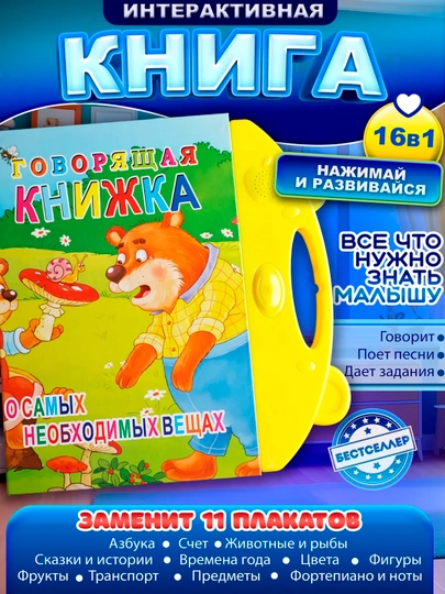 Говорящая книга детская 16 в 1 с азбукой, цифрами, песнями и заданиями