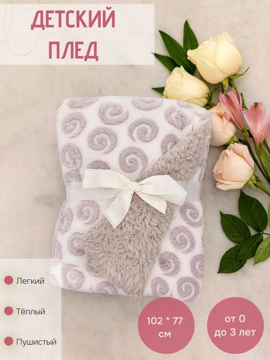 Bolalar uchun plyush pled, 0-3 yoshgacha - 