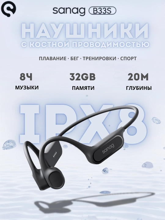 Подводные наушники Sanag B33S с костной проводимостью - 