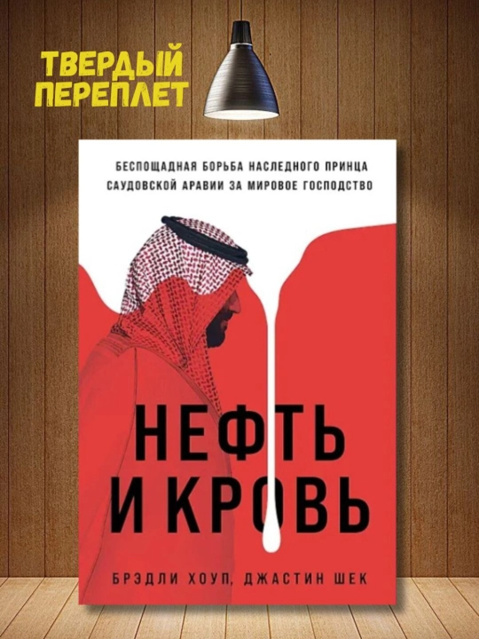 Нефть и кровь - Хоуп Брэдли, Шек Джастин - 