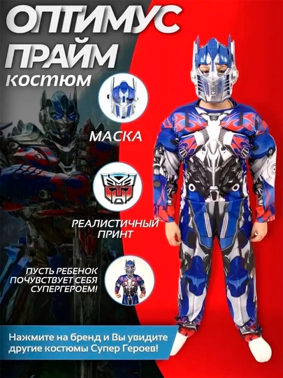 Карнавальный костюм трансформеры, Оптимус Прайм и Бамблби