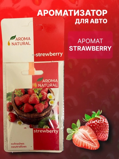 Освежитель Aroma Natural — AVT100-AROMANATURAL-КРАСН