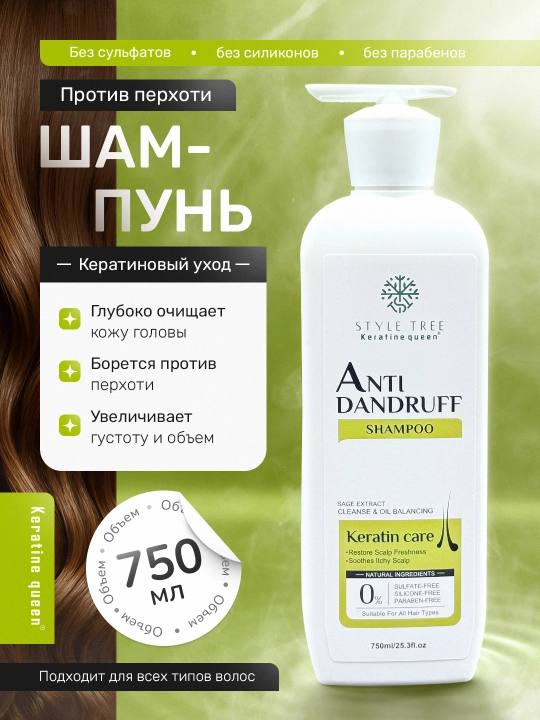 Keratin Queen шампунь против перхоти с экстрактом шалфея, уход за кожей головы, 750мл - 